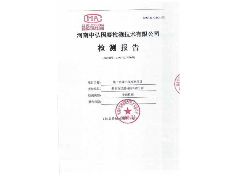 新鄉(xiāng)市三鑫科技有限公司2023年度土壤、地下水檢測(cè)報(bào)告